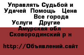 Управлять Судьбой и Удачей. Помощь › Цена ­ 6 000 - Все города Услуги » Другие   . Амурская обл.,Сковородинский р-н